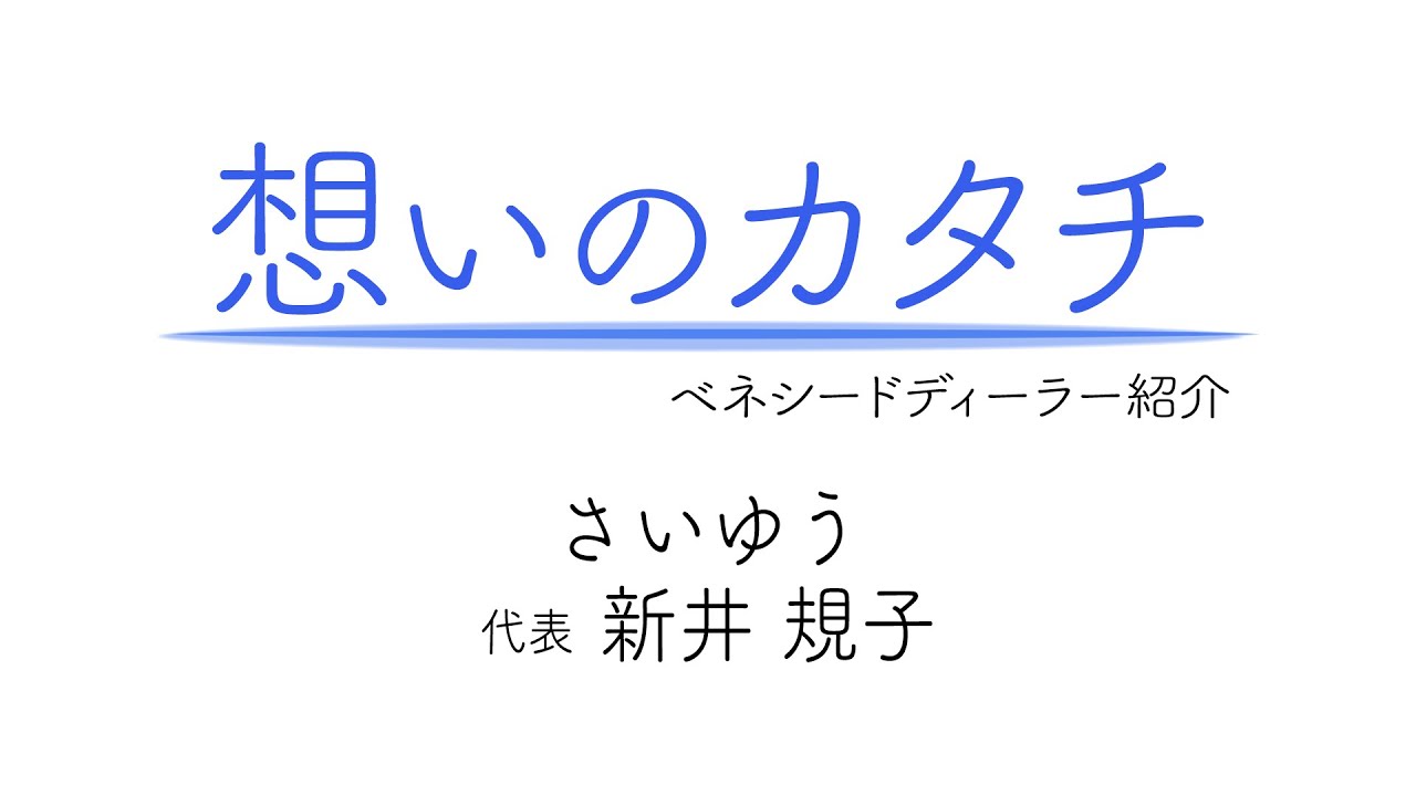 想いのカタチ ベネシードディーラー紹介 新井 規子 Youtube