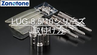 LUG-8.5/10シリーズの取付け方【Zonotone/ゾノトーン】 - YouTube