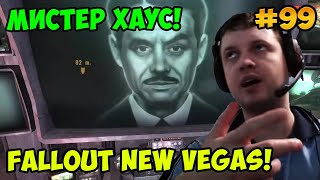 Папич играет в Fallout New Vegas! Мистер Хаус! 99