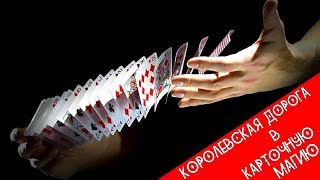 КНИГА ДЛЯ ФОКУСНИКОВ КОРОЛЕВСКАЯ ДОРОГА В КАРТОЧНУЮ МАГИЮ | СКАЧАТЬ КНИГА ДЛЯ ФОКУСНИКОВ КОРОЛЕВСКАЯ ДОРОГА В КАРТОЧНУЮ МАГИЮ | СКАЧАТЬ