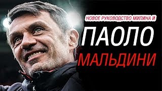 ПАОЛО МАЛЬДИНИ СОГЛАСИЛСЯ РУКОВОДИТЬ МИЛАНОМ! КТО ВОШЕЛ В ЕГО КОМАНДУ И ЧЕГО НАМ ЖДАТЬ?