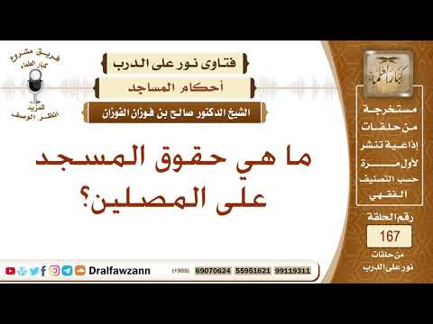 ما هي حقوق المسجد على المصلين؟ الشيخ صالح بن فوزان الفوزان