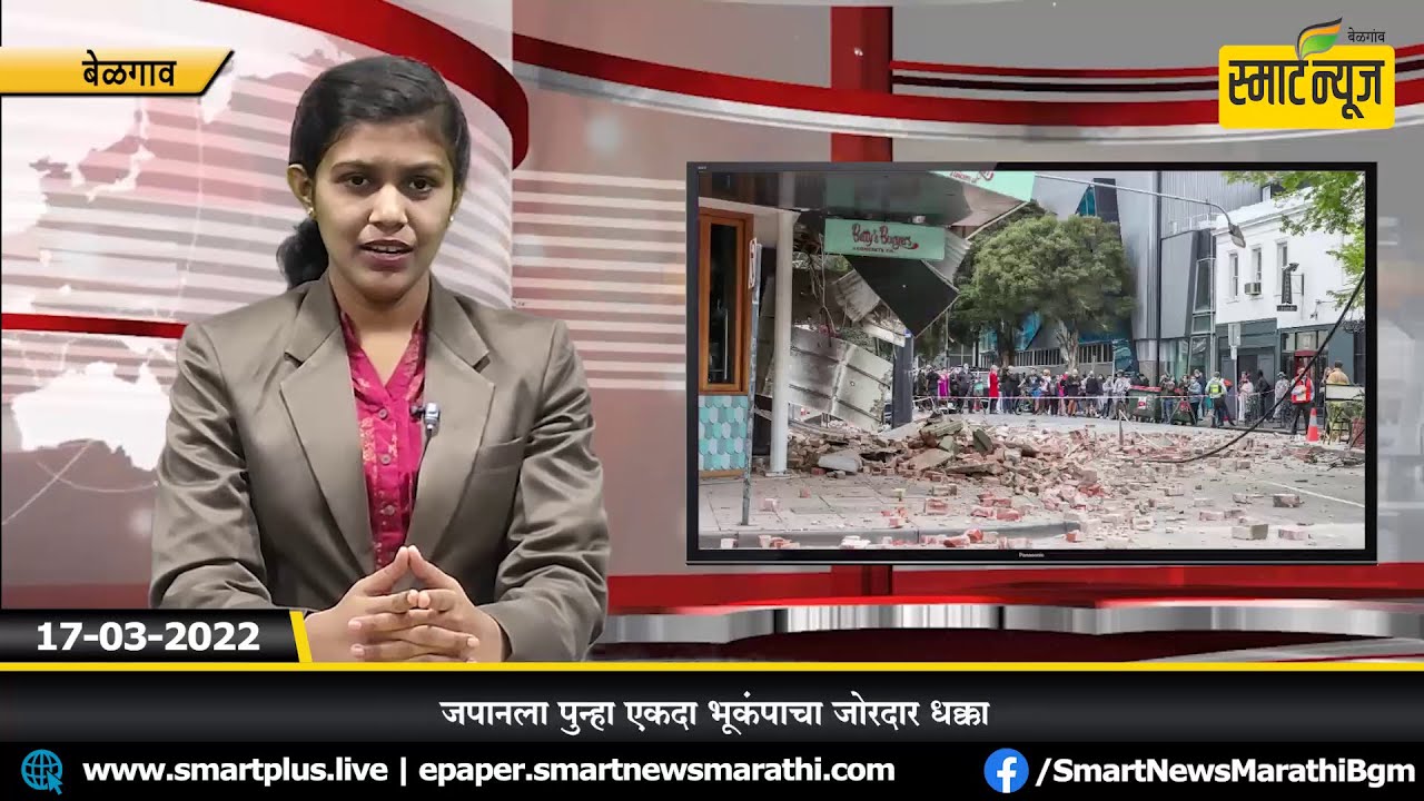 स्मार्टन्यूज मराठीचे बुलेटीन दिनांक 17-03-2022 | SMART NEWS MARATHI TODAY'S BULLETIN 