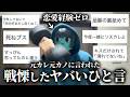 【最悪】なんで皆んなこんなやつと付き合っちゃうの？