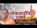 Festival of democracy part 13  loksabha elections  avinash dharmadhikari ias  chanakya mandal