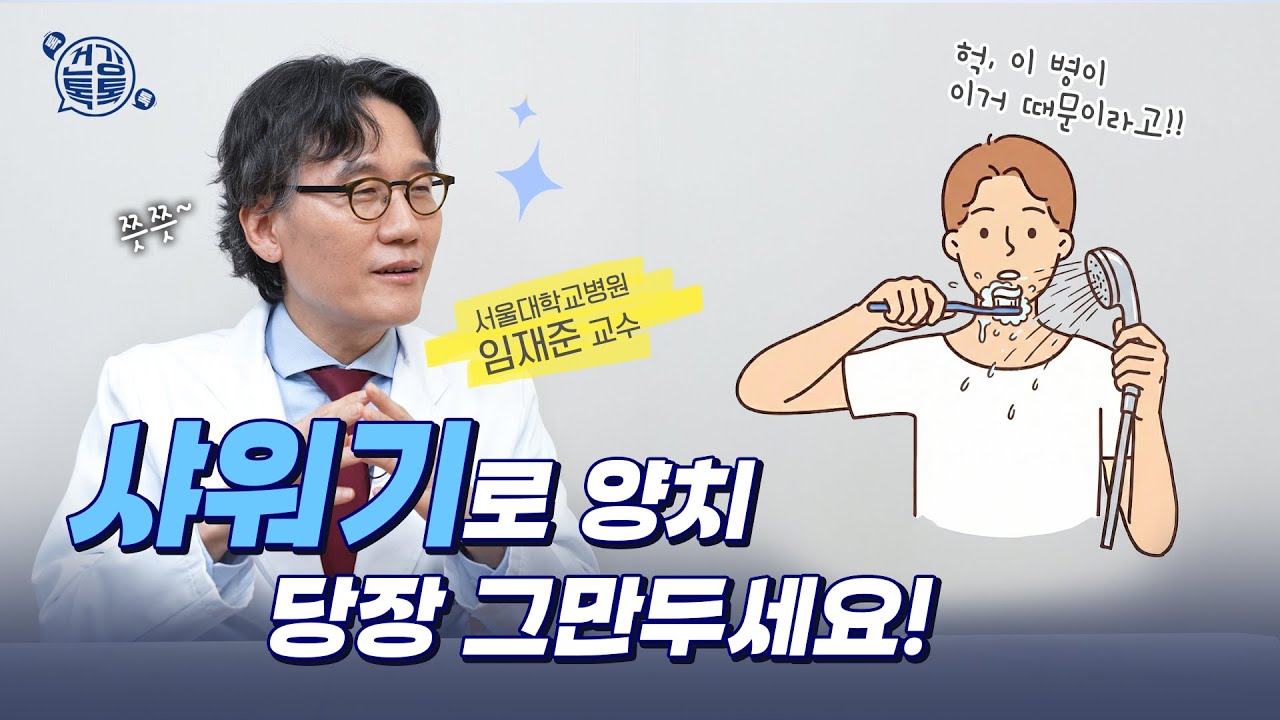 당장 그만하세요. 샤워기로 입 헹구는 행동 | 비결핵 항산균 폐질환 치료와 생활관리 #건강톡톡 345회