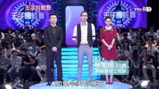王子的約會 20131026 part6