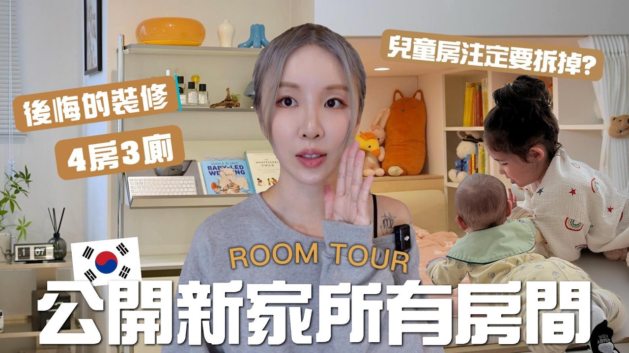 公開韓國新家的所有房間🏠!! 注定要拆掉的兒童房🧸? 勤一個是一個⋯廁所最後悔的硬裝？(下) [合作]｜Lizzy Daily