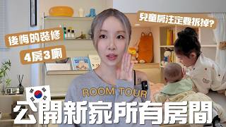 公開韓國新家的所有房間🏠!! 注定要拆掉的兒童房🧸? 勤一個是一個⋯廁所最後悔的硬裝？(下) [合作]｜Lizzy Daily