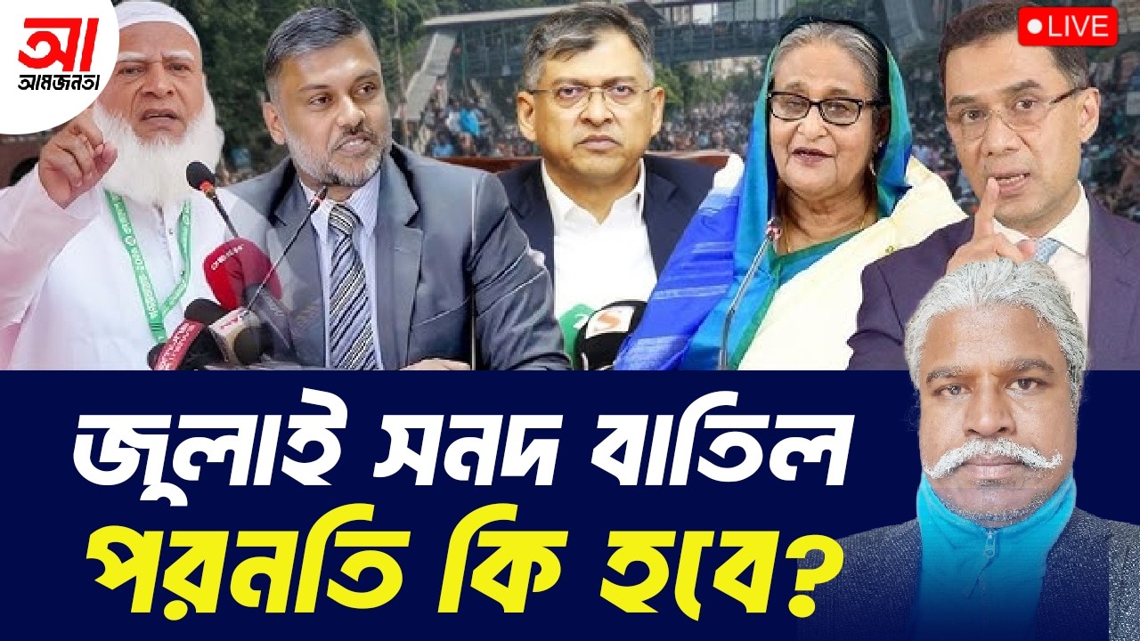 জুলাই সনদ বাতিল হলে পরিনতি কি হবে? | আমজনতা | বাংলাদেশ রাজনীতি
