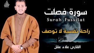 سورة فصلت ( كاملة ) تلاوة تريح القلب والعقل للقارئ علاء عقل Surah Fusiilat by Alaa Aql