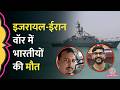 Iran-US-Israel तनाव के बीच Oil Tanker पर हमला, 2 भारतीयों की मौत| Strait of Hormuz Crisis