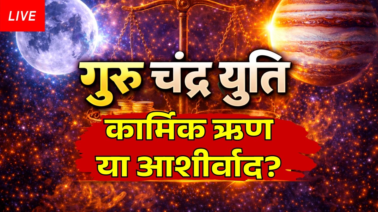 कुंडली में गुरु-चंद्र युति | कार्मिक ऋण या आशीर्वाद? Live