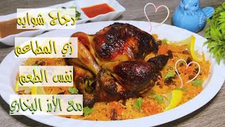 طريقة عمل دجاج الشوايه ??زي المطاعم مع الأرز البخاري || Grilled chicken with Bukhari rice