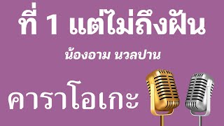 ♫ • ที่ 1 แต่ไม่ถึงฝัน • น้องอาม นวลปาน「คาราโอเกะ」