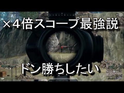 Pubg ４倍スコープまじ強いんっすけど Youtube