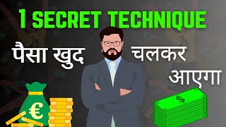 पस खद चल कर आयग % 1 Secret Technique Of 10 Growth How To Get Rich Quick? Most Powerful