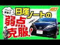 【日産ノート】の弱点克服法を紹介します!│パーツ装着で実現!