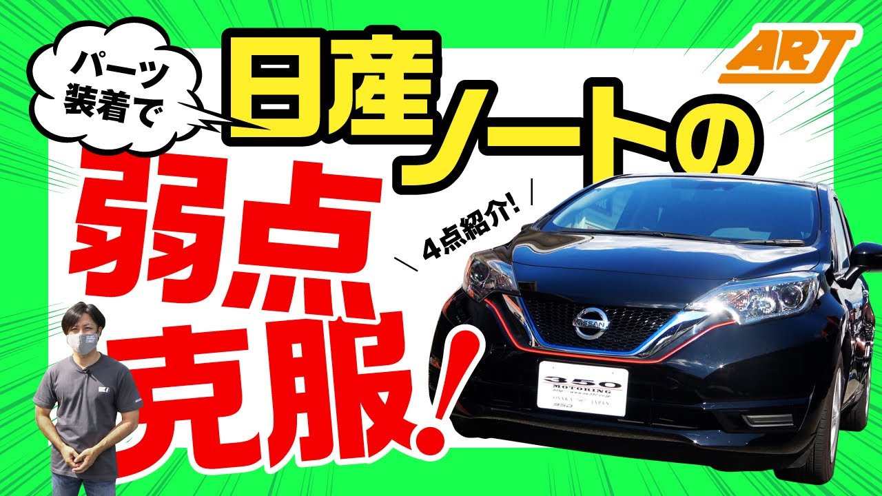 【日産ノート】の弱点克服法を紹介します!│パーツ装着で実現!