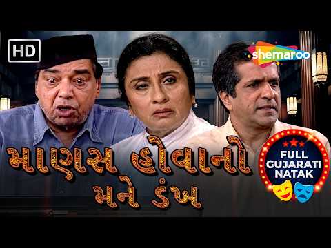 ડૉ. દલાલ ખરેખર નિર્દોષ છે કે આરોપી ? | Full Gujarati Natak | Manas Hovano Mane Dankh | Darshan
