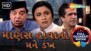 ડૉ. દલાલ ખરેખર નિર્દોષ છે કે આરોપી ? | Full Gujarati Natak | Manas Hovano Mane Dankh | Darshan