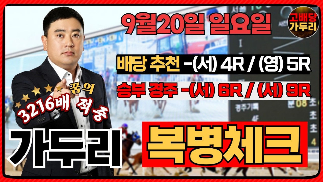 [고배당 가두리]9월20일 일요일 서울경마 6경주/서울경마 9경주 때립니다!!!