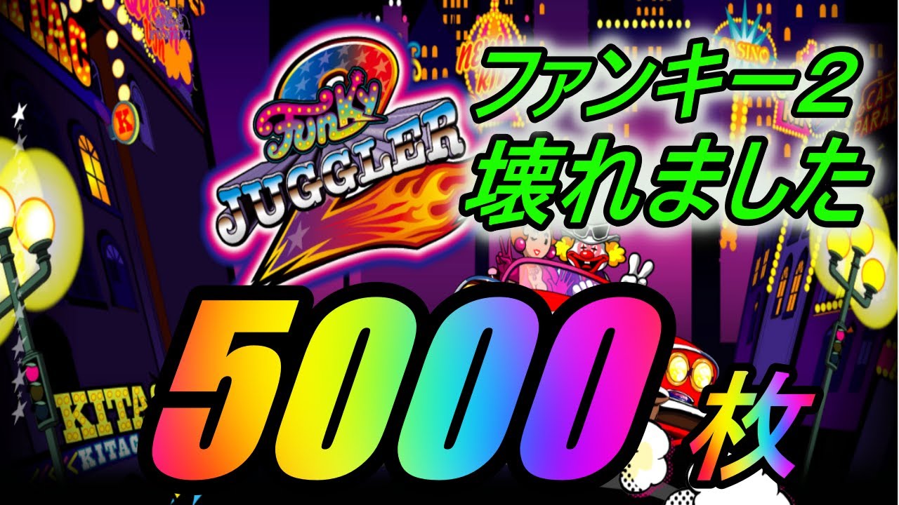 凄すぎてえぐい！これが設定6がエクストラ設定と言われる理由か　ファンキージャグラー２