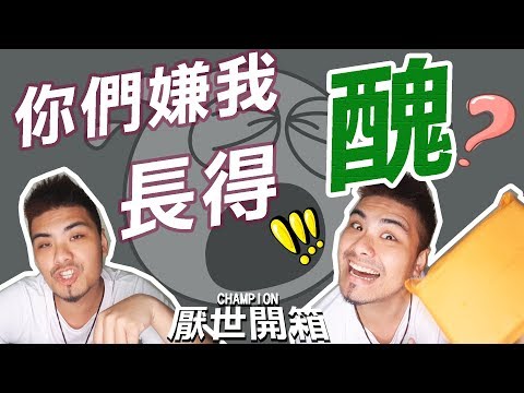我真的醜到要保養嗎！？｜厭世開箱 【I'M CHAMPION】
