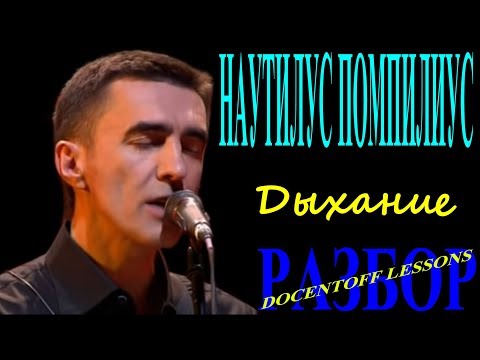 Наутилус Помпилиус Дыхание разбор / Наутилус Дыхание разбор