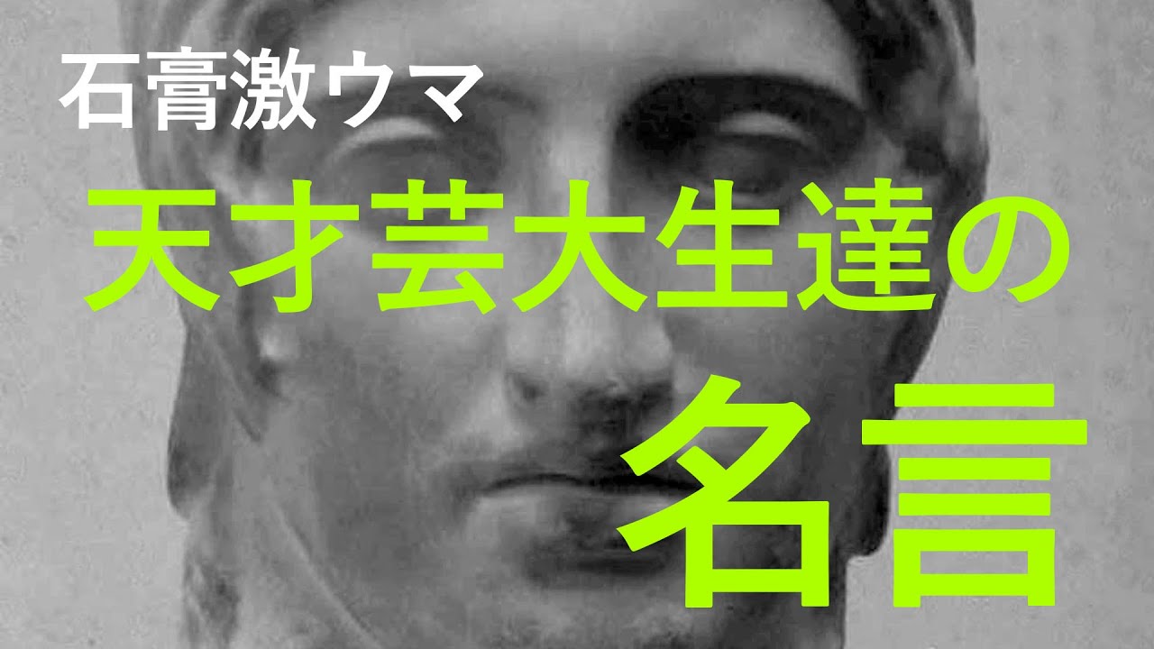 天才【 デッサン激ウマ芸大生達の名言 】芸大受験 - YouTube