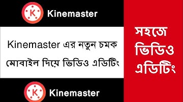 Kinemaster দিয়ে সহজে ভিডিও এডিটিং করুন  | video editing bangla tutorial 2023