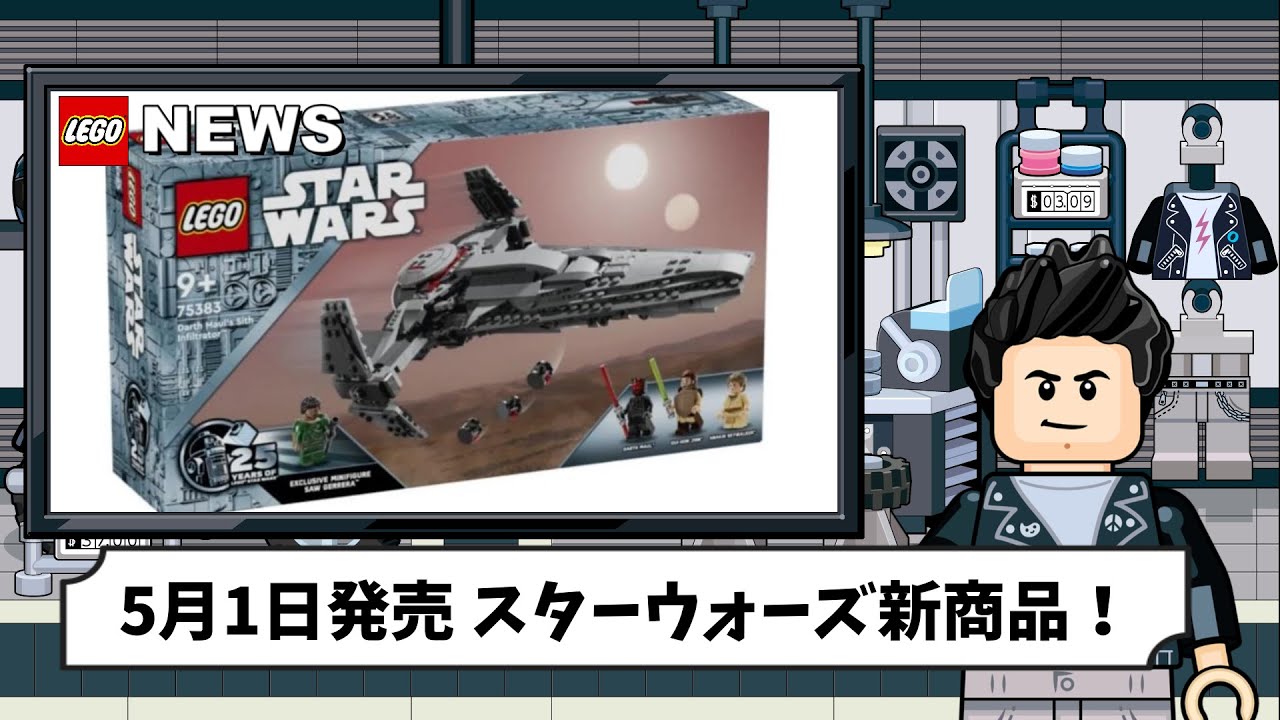 レゴニュース】5月1日発売！スターウォーズ新商品 第二弾！/ #legonews