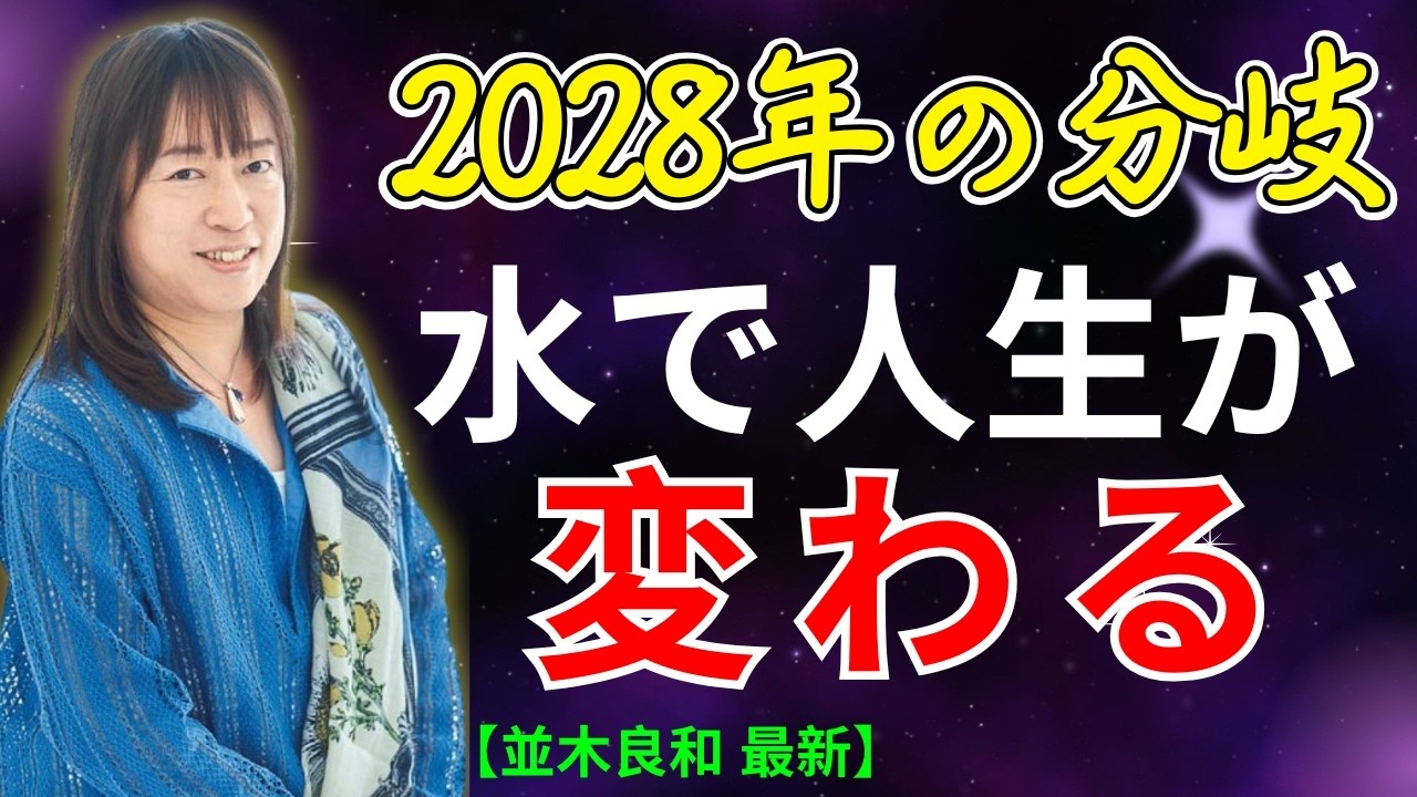 並木良和 最新】 5月25日 ※2028年に世界が分かれる？水・波動・高い