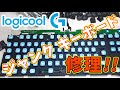 【ジャンク】ジュースに襲われた ロジクール ゲーミングキーボード G PRO を修理！
