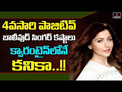 singer-kanika-kapoor-family-worried-about-her-health-condition-|-fourth-time-positive-|-mirror-tv