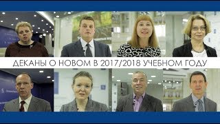 Деканы Сеченовского университета о нововведениях в 2017/2018 учебном году