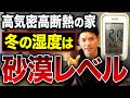 【実測】Ua値0.4・C値0.9の家が「砂漠化」!57坪をエアコン2台で空調した冬の室内環境の正体。