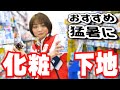 【化粧下地】販売員おすすめ３選(資生堂/ロート製薬)【マキアージュ/アオハル】