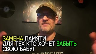 Замена памяти для тех кто хочет забыть свою жену или девушку !