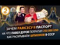 ПАСПОРТ | СКОЛЬКО СТОИТ НОВАЯ ЛИЧНОСТЬ