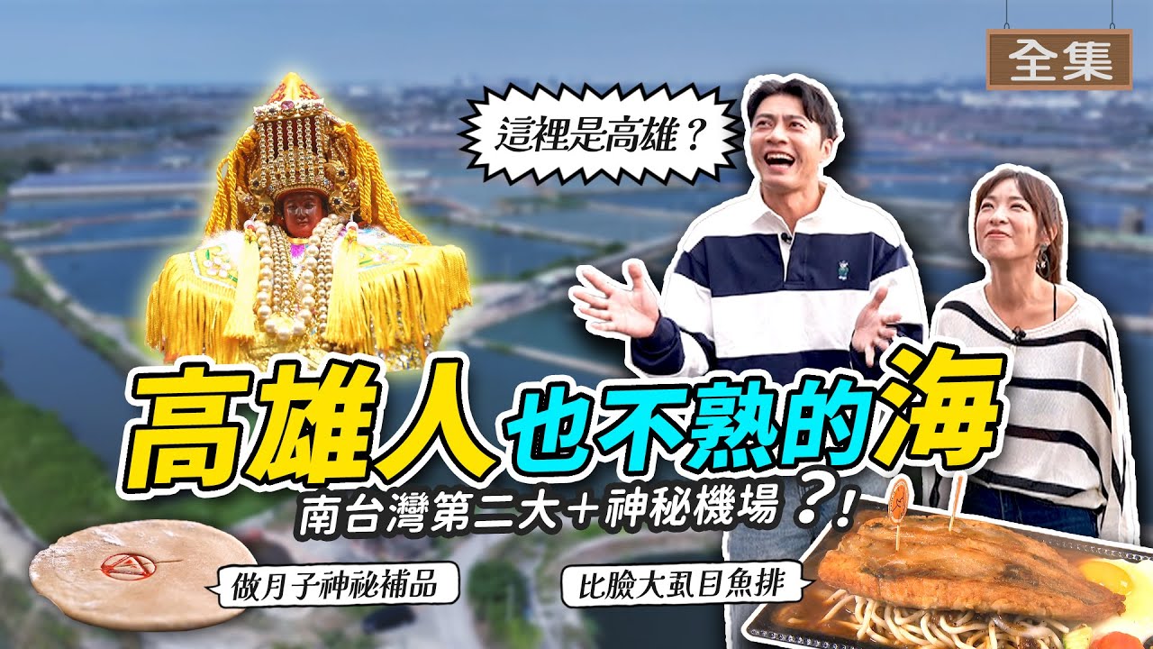 【ENG/中文】高雄竟然藏著「神祕內海」？南台灣第二大媽祖廟在這？路竹必嚐「四寶」不容錯過✨牛排館不吃牛排吃這個？｜《GoGoTaiwan》20251228 完整版 📍高雄｜Windy 余思達