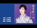 【新曲】茶屋町しぐれ/出光仁美  by-yoshi