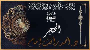 سورة الحجر | لفضيلة الشيخ د.أحمد رأفت إمام |من مصحف الحدر برواية حفص عن عاصم