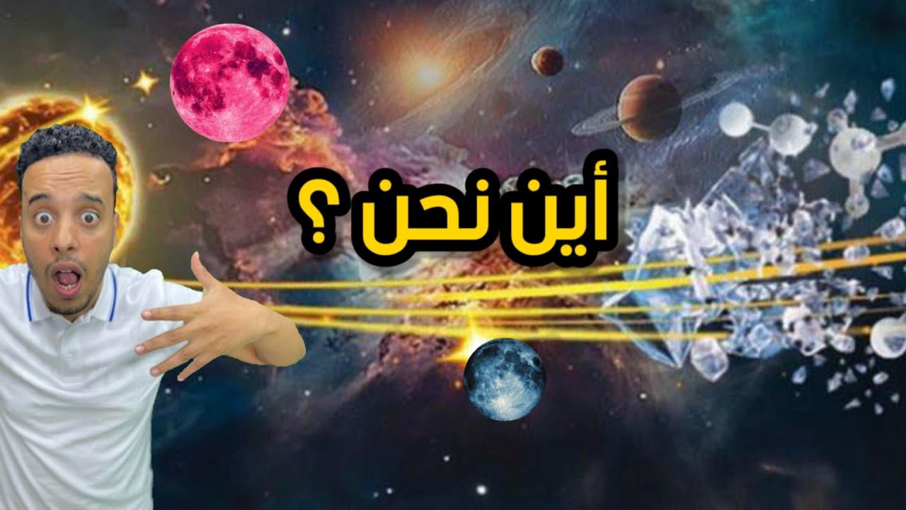 أين نحن؟ حقيقة الأرض التي نعيش فوقها