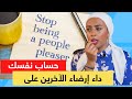 داء إرضاء الآخرين خيانة الذات هل تحاول إسعاد الناس على حساب نفسك 