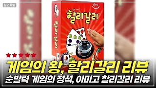 할리갈리의 마법! 가족과 친구들을 사로잡는 순발력 게임 리뷰 screenshot 3