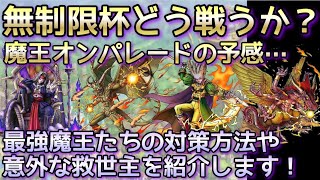 【ドラクエタクト】闘技場無制限杯どうやって戦う？魔王たちの戦い方と対策キャラを紹介していく～【ドラゴンクエストタクト】