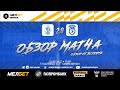 Обзор матча &quot;Динамо&quot; Махачкала - &quot;Сокол&quot; Саратов 2-0 (1-0). 23.09.2023г.