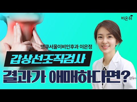 &amp;#39;갑상선조직검사 결과가 애매하다면?&amp;#39;(땡큐서울이비인후과 이은정 원장)