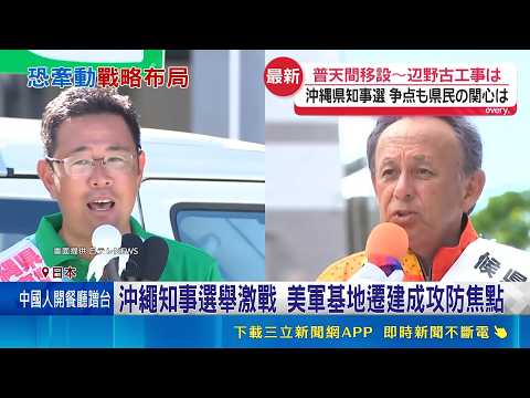 Okinawa Gubernatorial Election Kicks Off Today! Incumbent Denny Tamaki Faces Tough Re-election Bi...